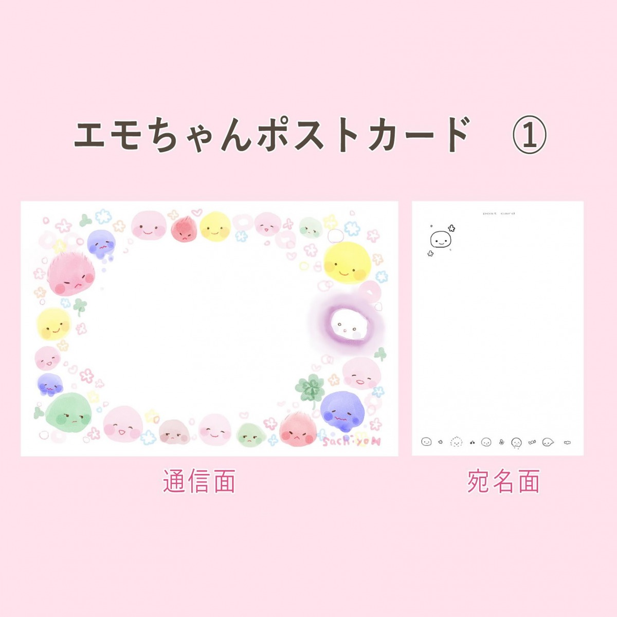 エモちゃんポストカード (1)