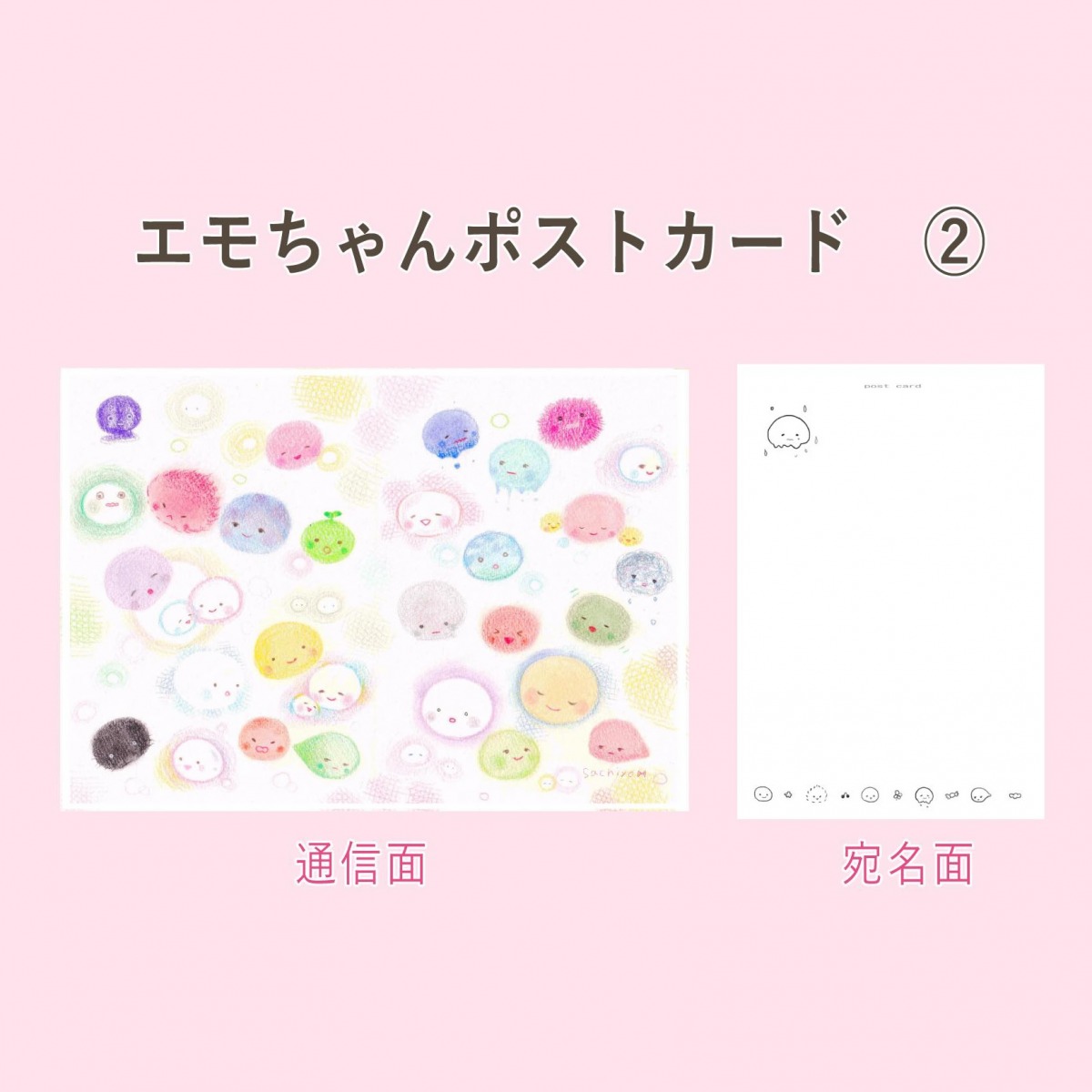 エモちゃんポストカード (2)