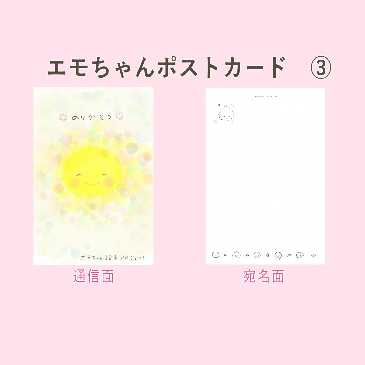 エモちゃんポストカード (3)
